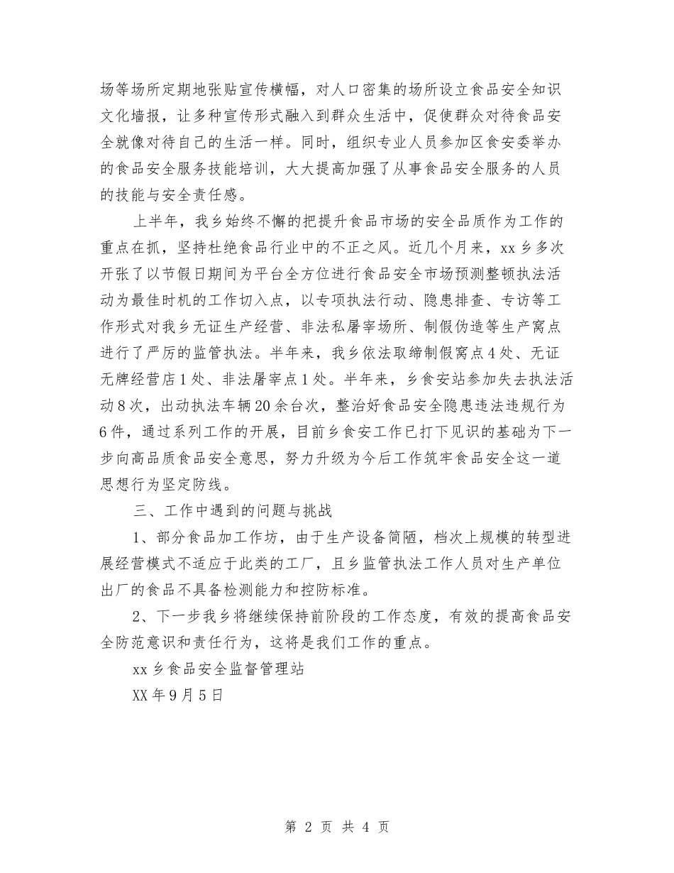 2024年食品安全半年工作总结与2024年食品安全周宣传活动小结汇编_第2页