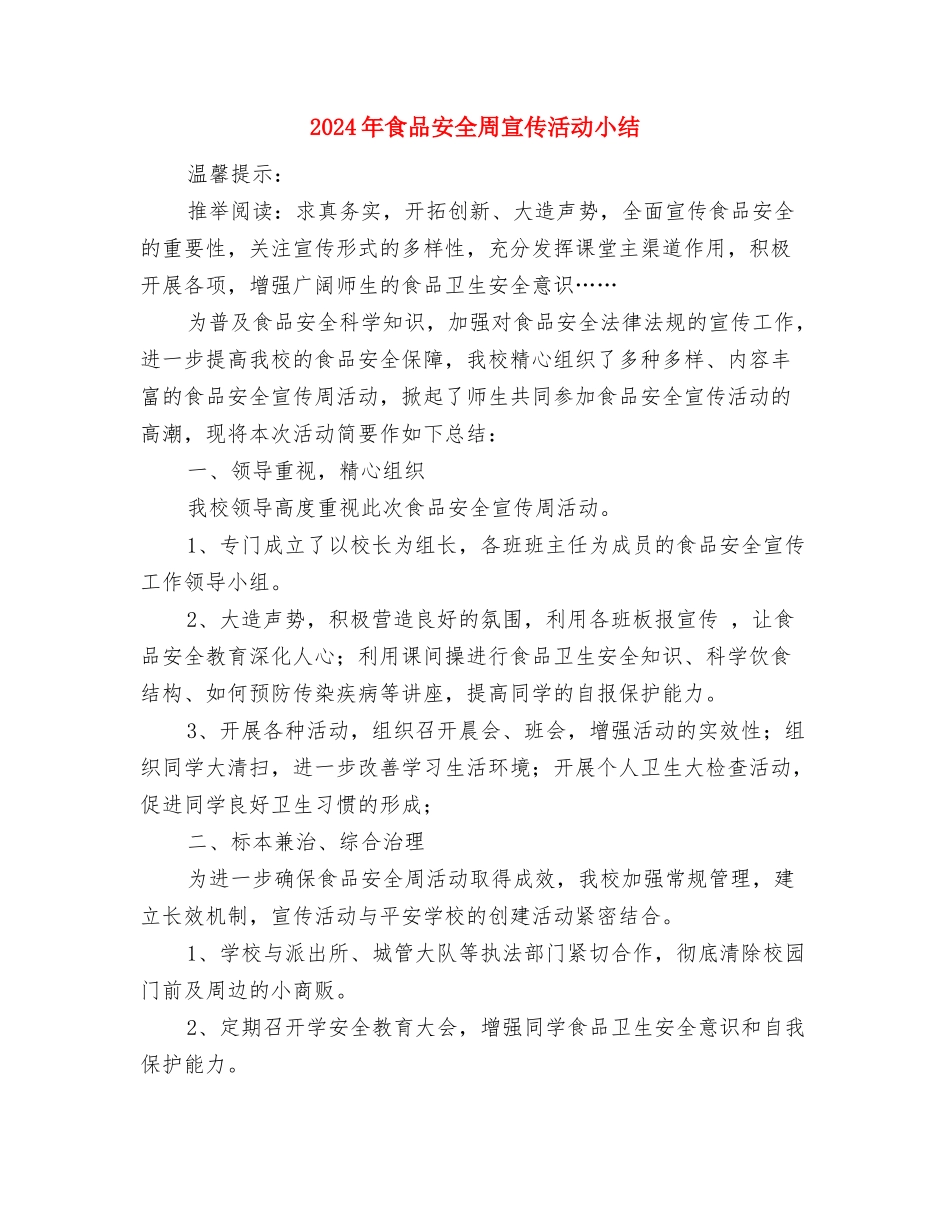 2024年食品安全半年工作总结与2024年食品安全周宣传活动小结汇编_第3页