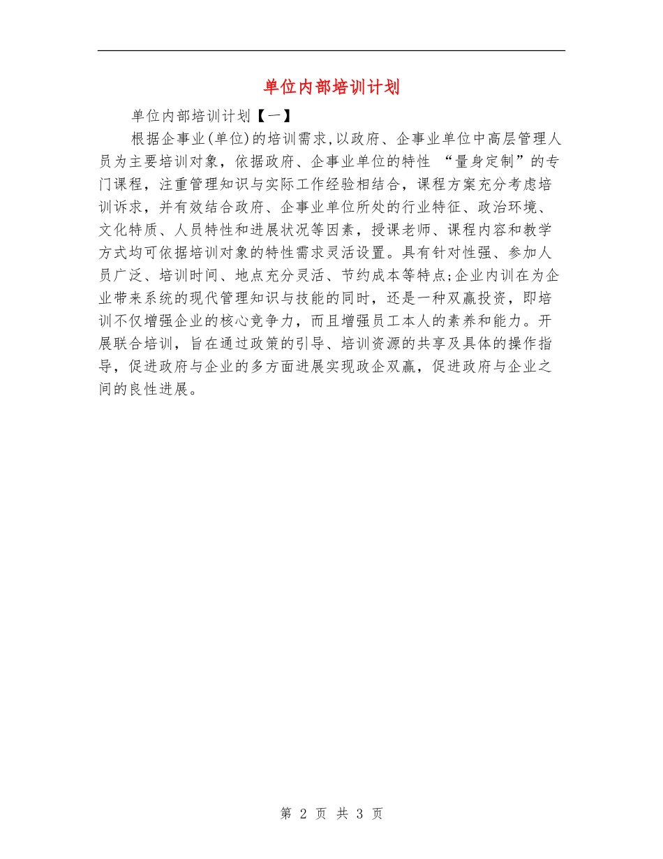 单位内部培训计划_第2页