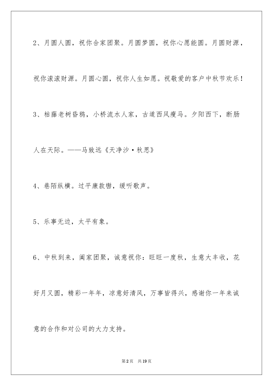 2024中秋节祝贺词_259_第2页