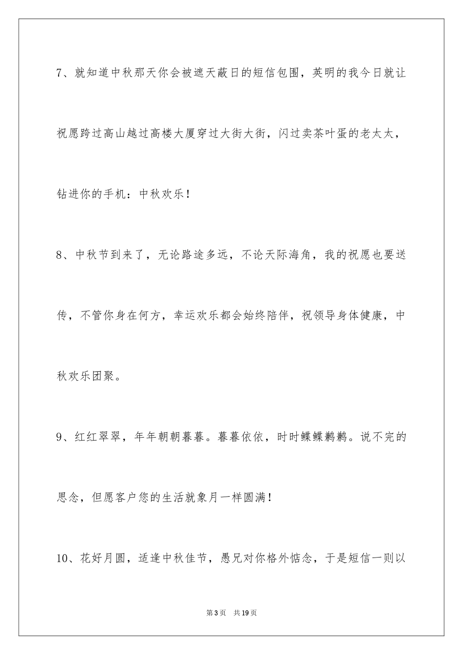 2024中秋节祝贺词_259_第3页