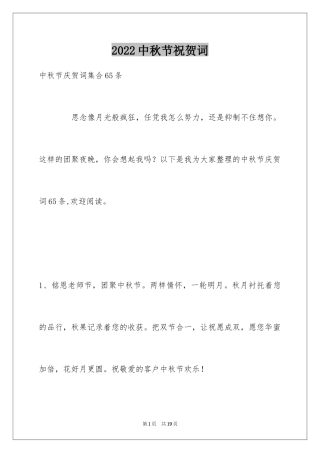 2024中秋节祝贺词_259