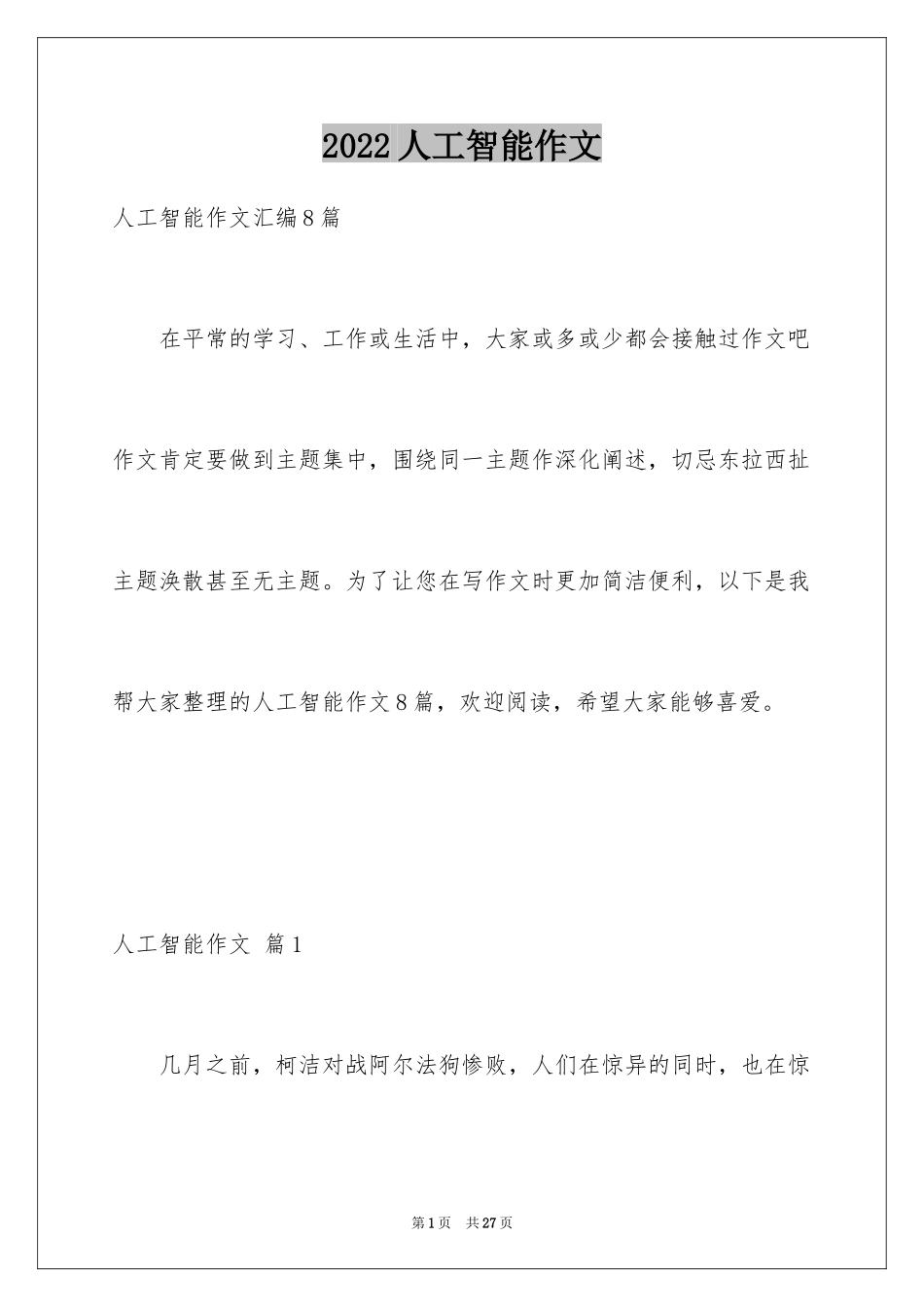 2024人工智能作文_14_第1页