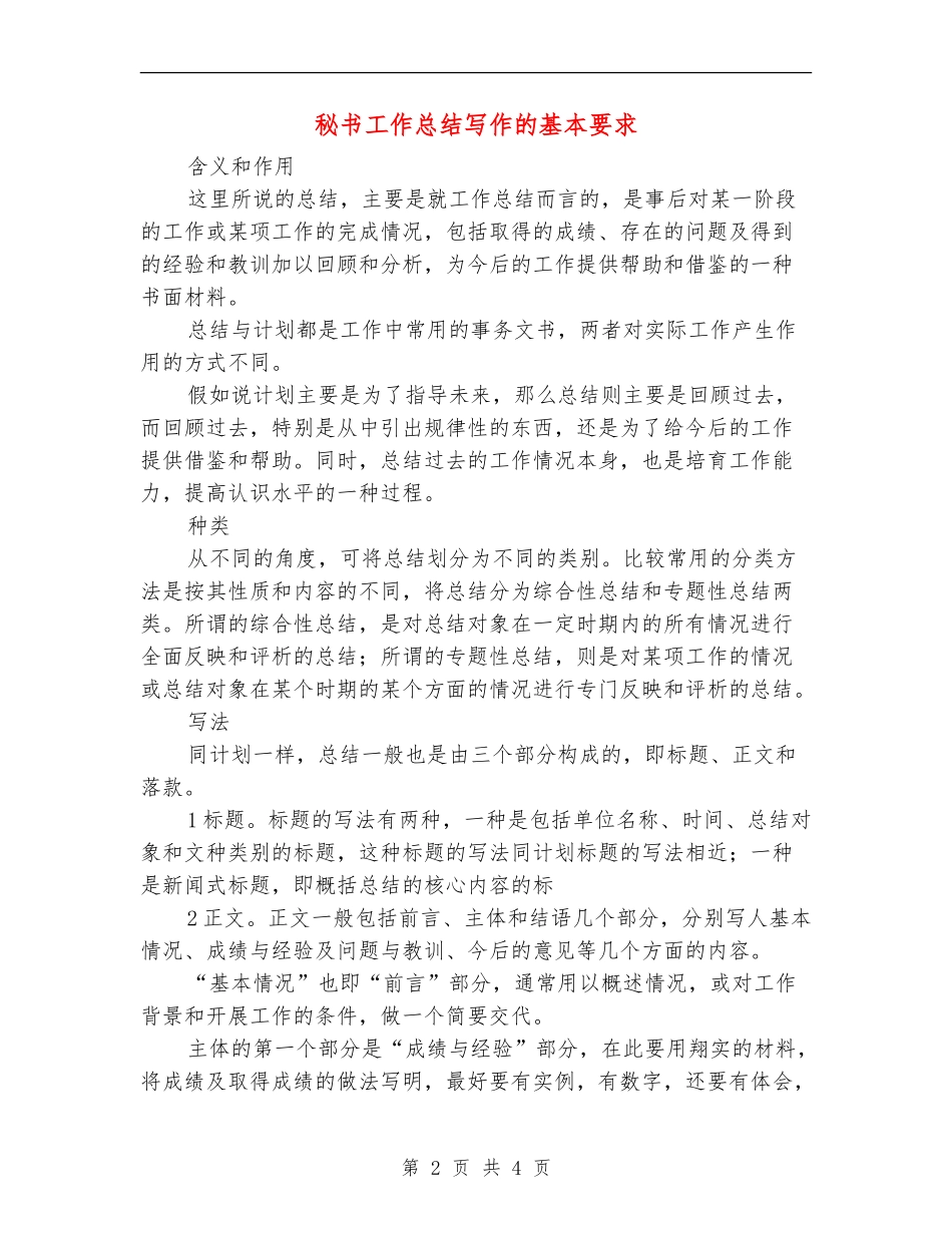秘书工作总结写作的基本要求_第2页