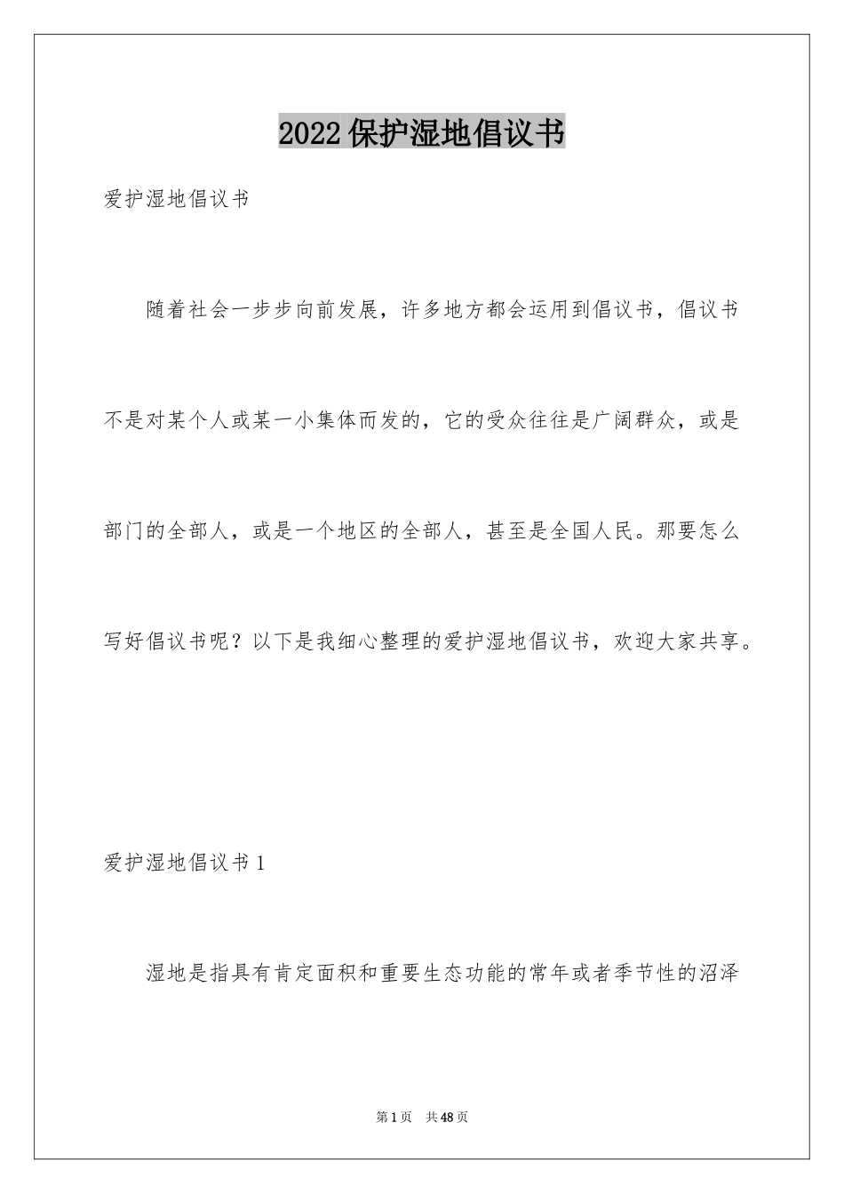 2024保护湿地倡议书_1_第1页