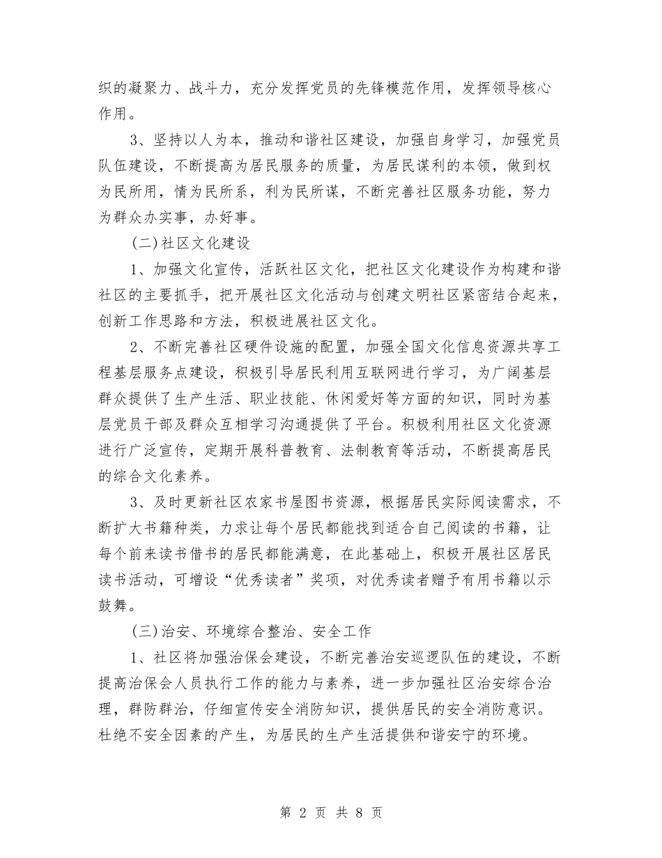 2024年社区居委会工作计划范本2与2024年社区居委会工作计划范本开头汇编_第2页