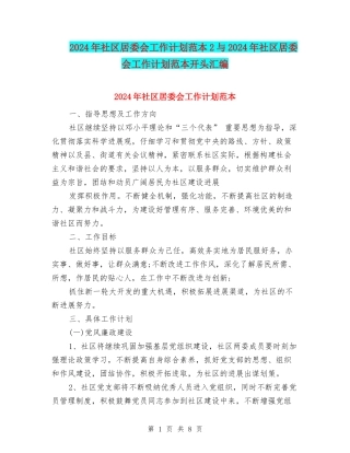 2024年社区居委会工作计划范本2与2024年社区居委会工作计划范本开头汇编