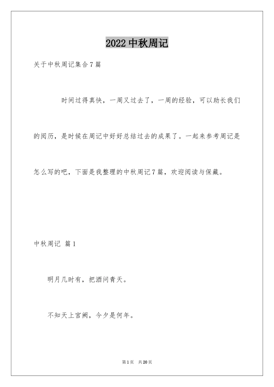 2024中秋周记_159_第1页