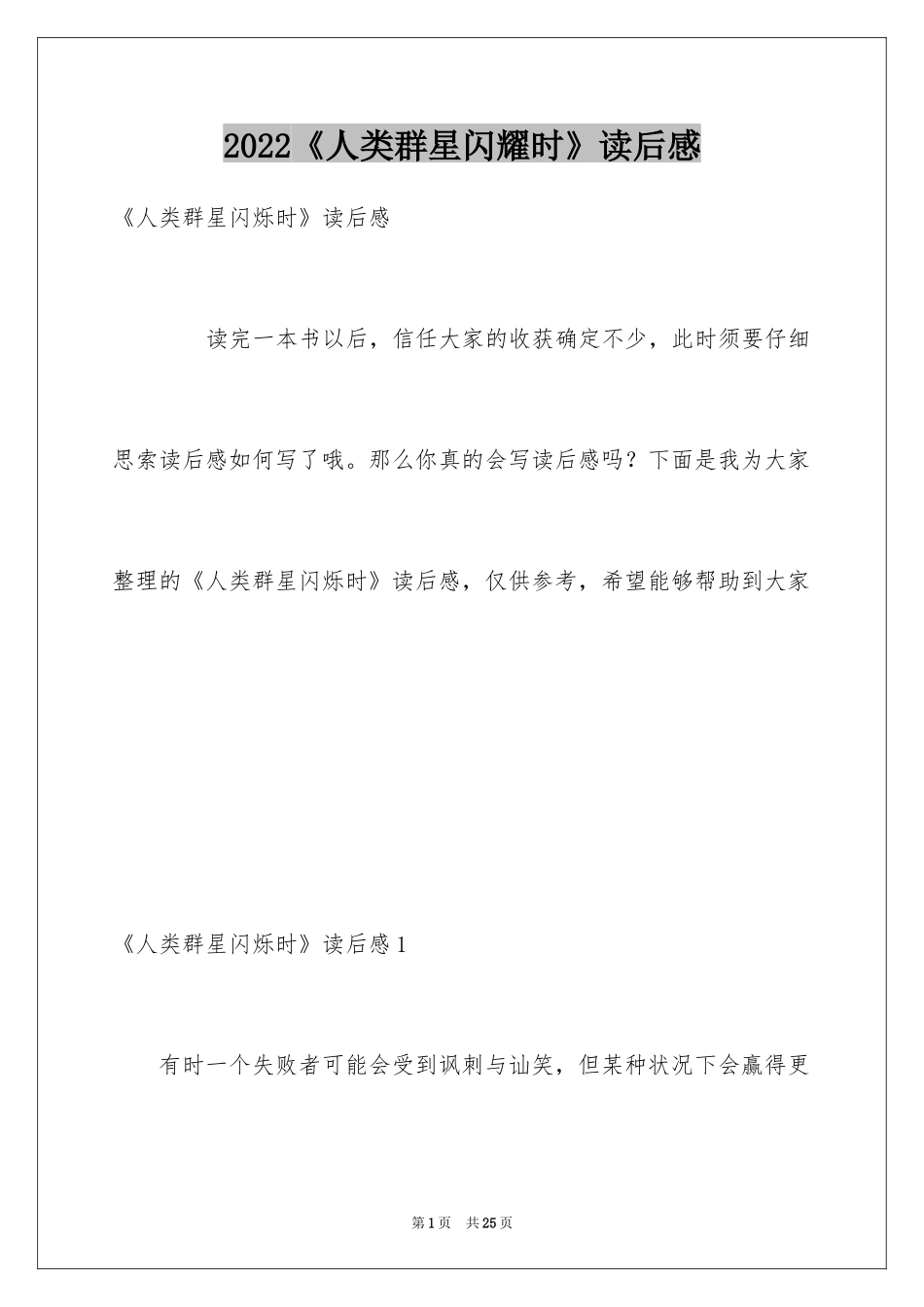 2024《人类群星闪耀时》读后感_1_第1页