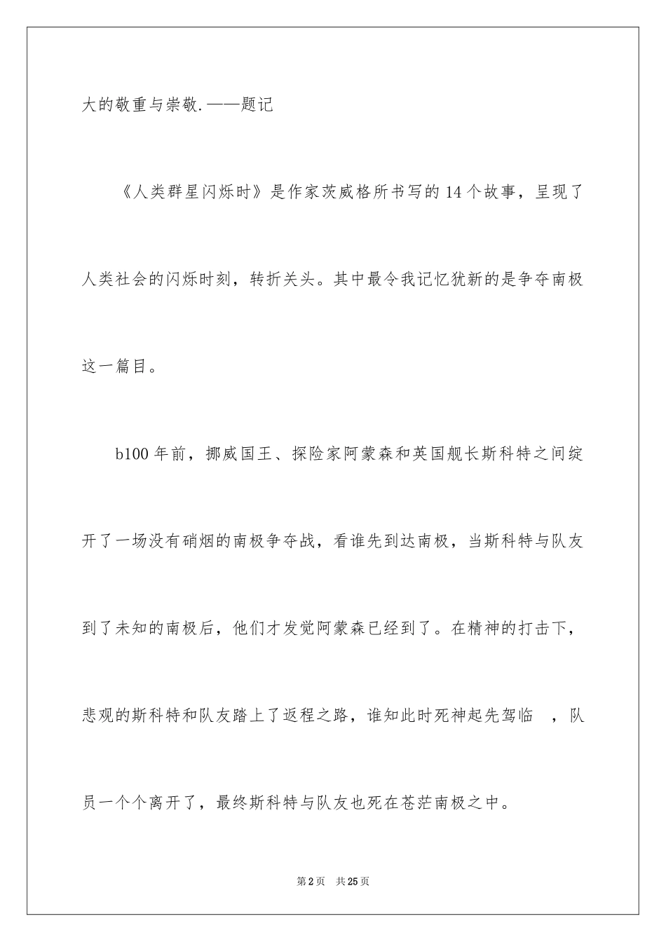 2024《人类群星闪耀时》读后感_1_第2页