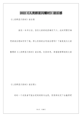2024《人类群星闪耀时》读后感_1