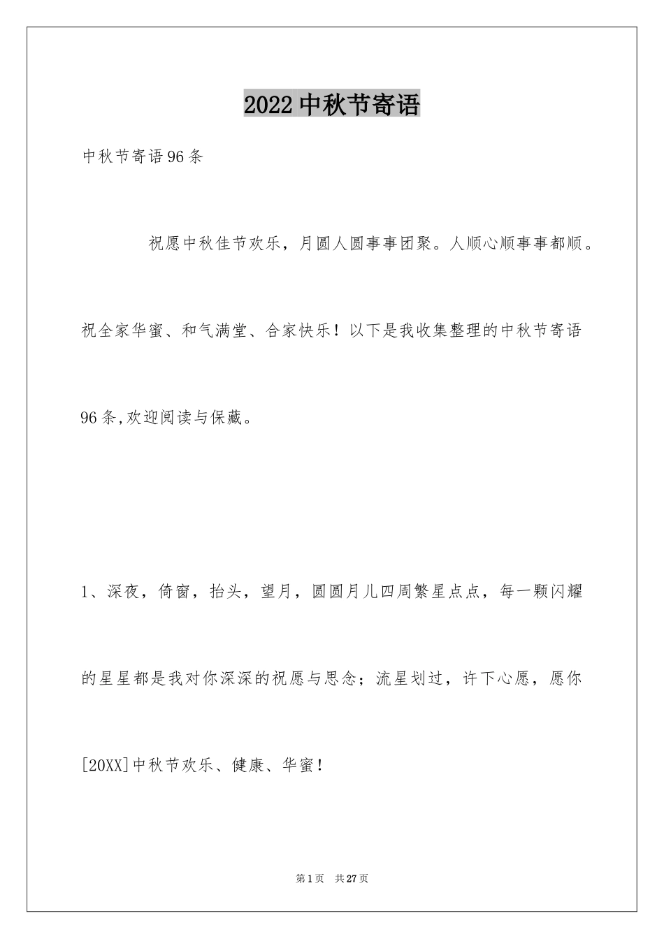 2024中秋节寄语_73_第1页