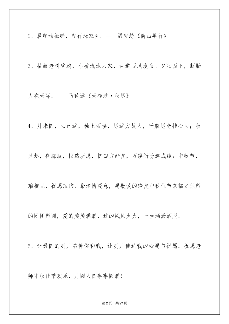 2024中秋节寄语_73_第2页