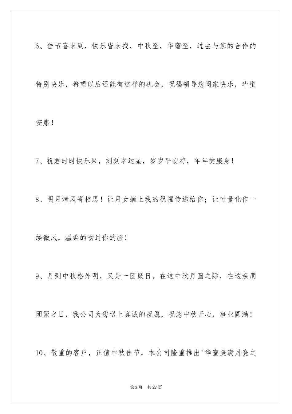2024中秋节寄语_73_第3页