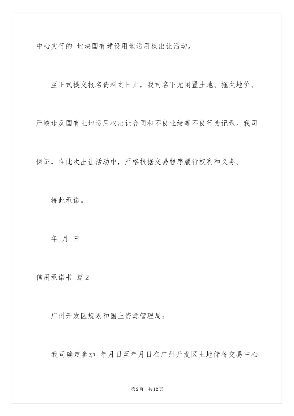 2024信用承诺书_5_第2页