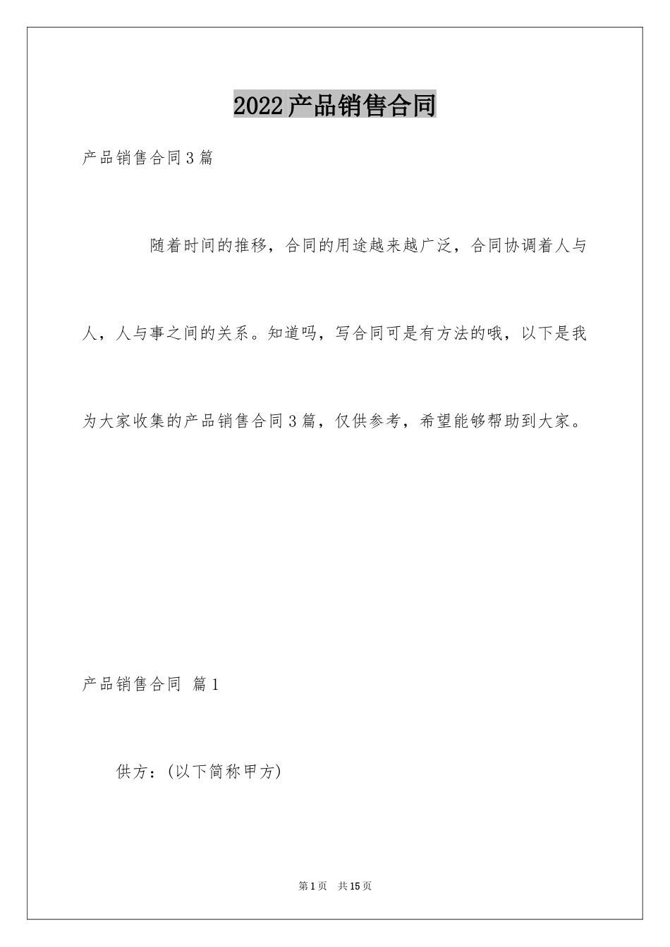 2024产品销售合同_66_第1页