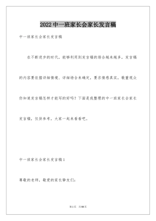 2024中一班家长会家长发言稿_2