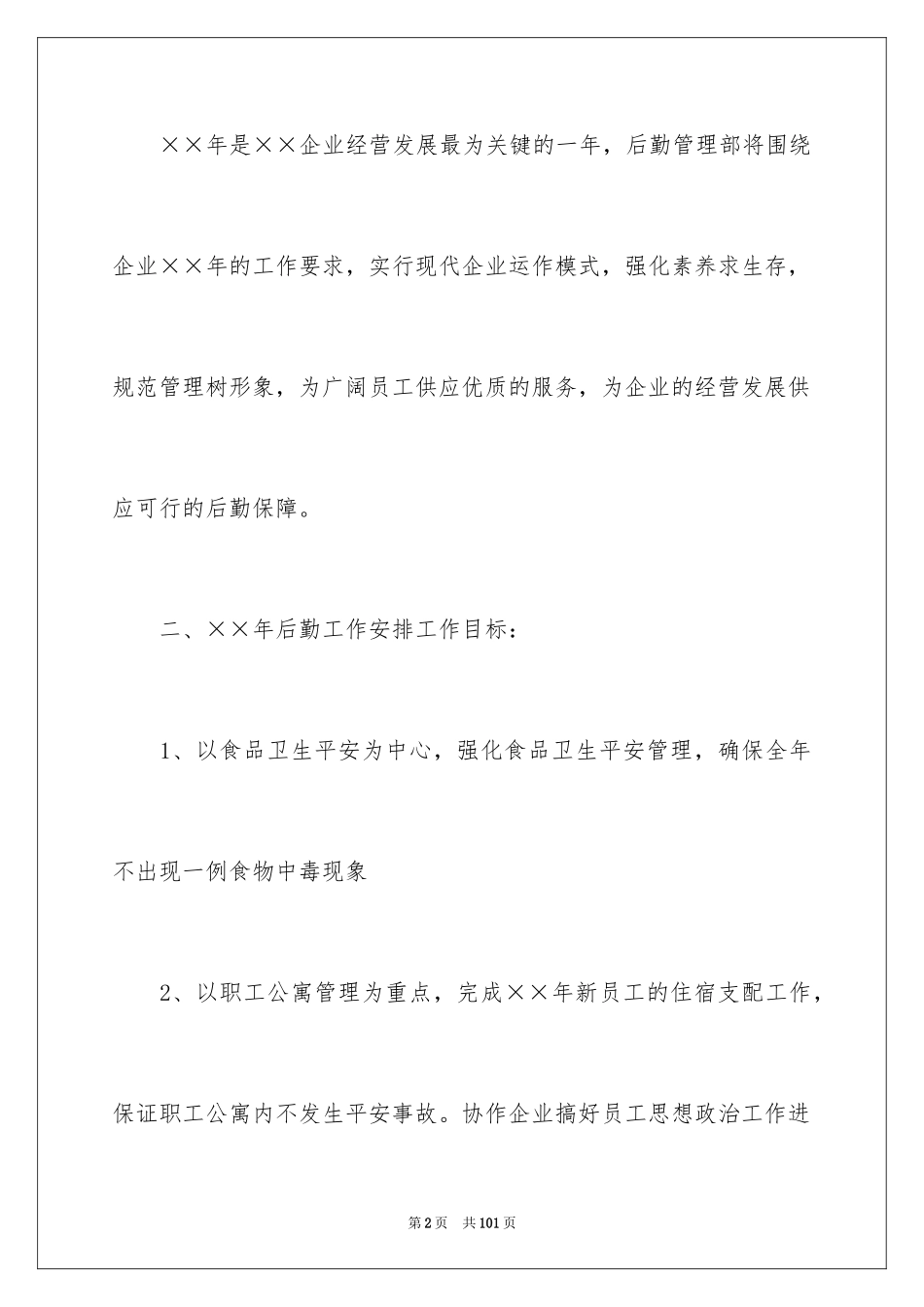 2024企业后勤工作计划_1_第2页