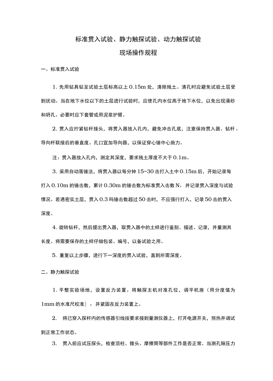 标准贯入试验、静力触探试验、动力触探试验操作规程与试验要点剖析_第1页