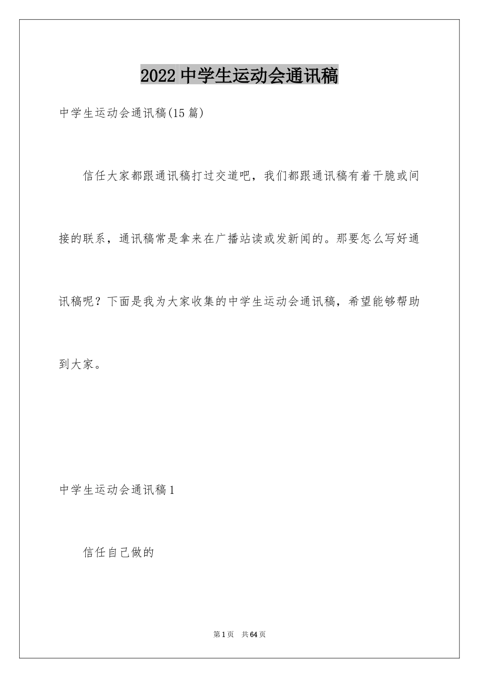 2024中学生运动会通讯稿_6_第1页
