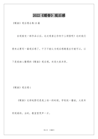 2024《暖春》观后感_25