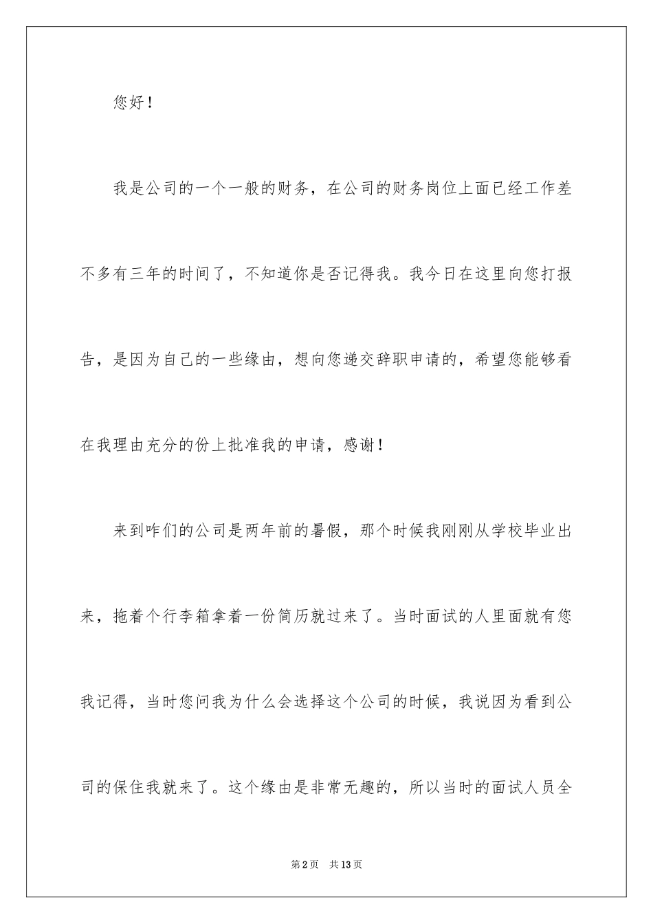 2024企业财务人员个人原因辞职信_1_第2页