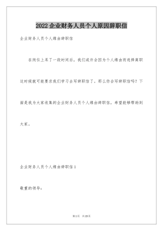 2024企业财务人员个人原因辞职信_1