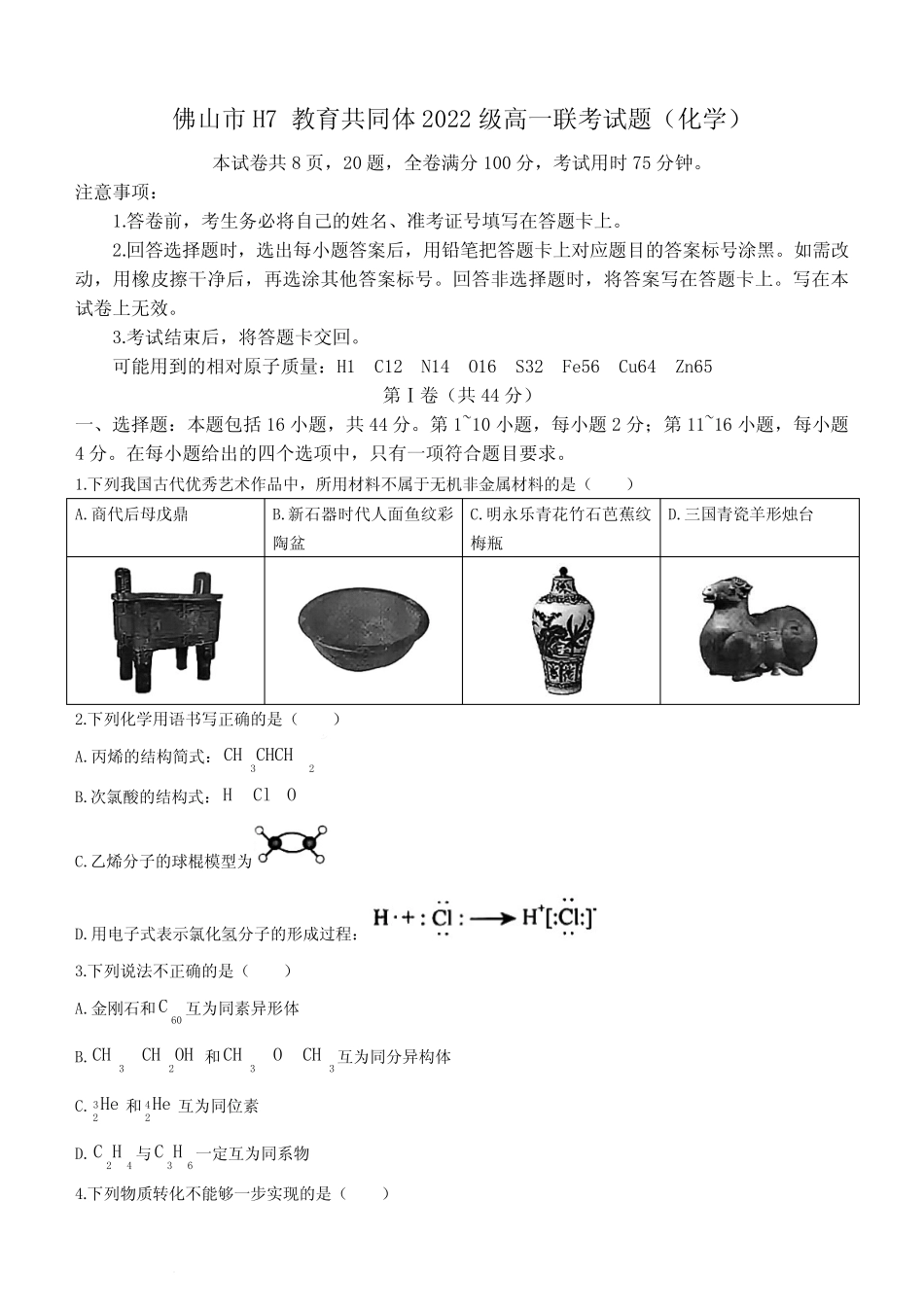 广东省佛山市H7教育共同体(容山、罗定邦2022-2023学年高一下学期5月..._第1页