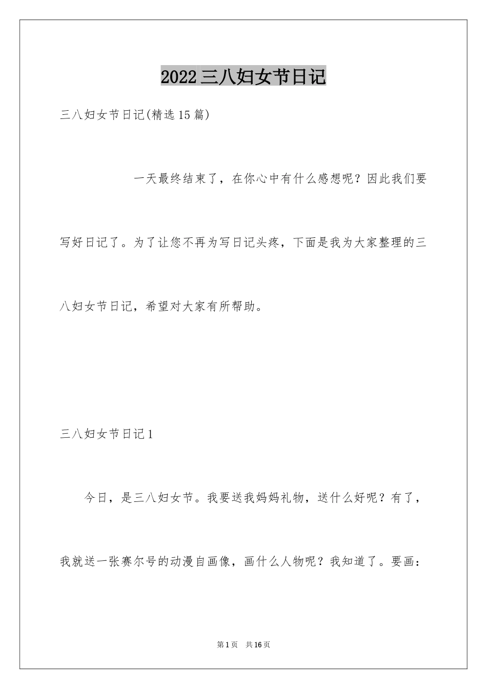 2024三八妇女节日记_28_第1页