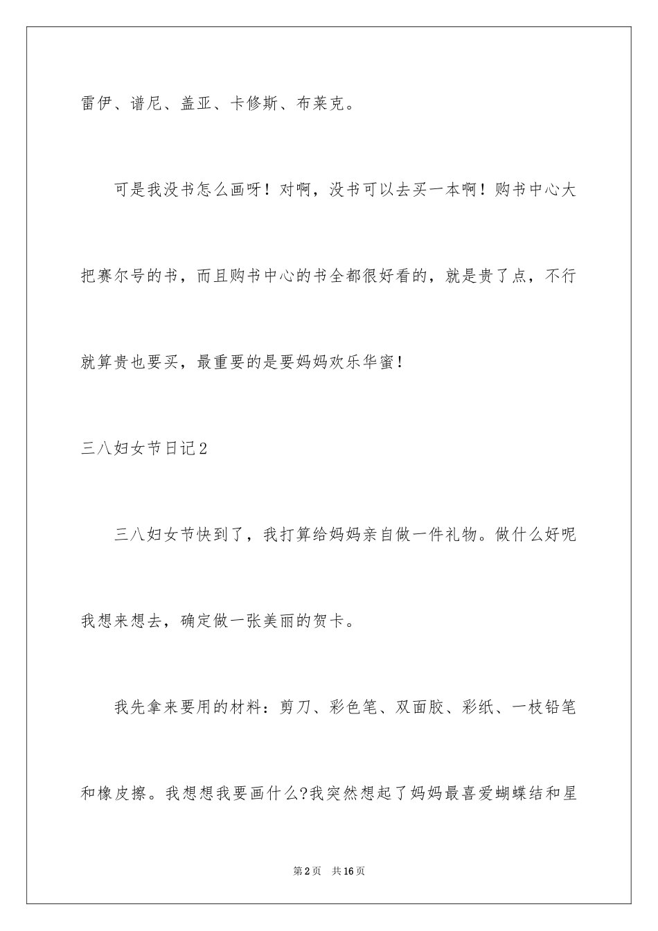 2024三八妇女节日记_28_第2页