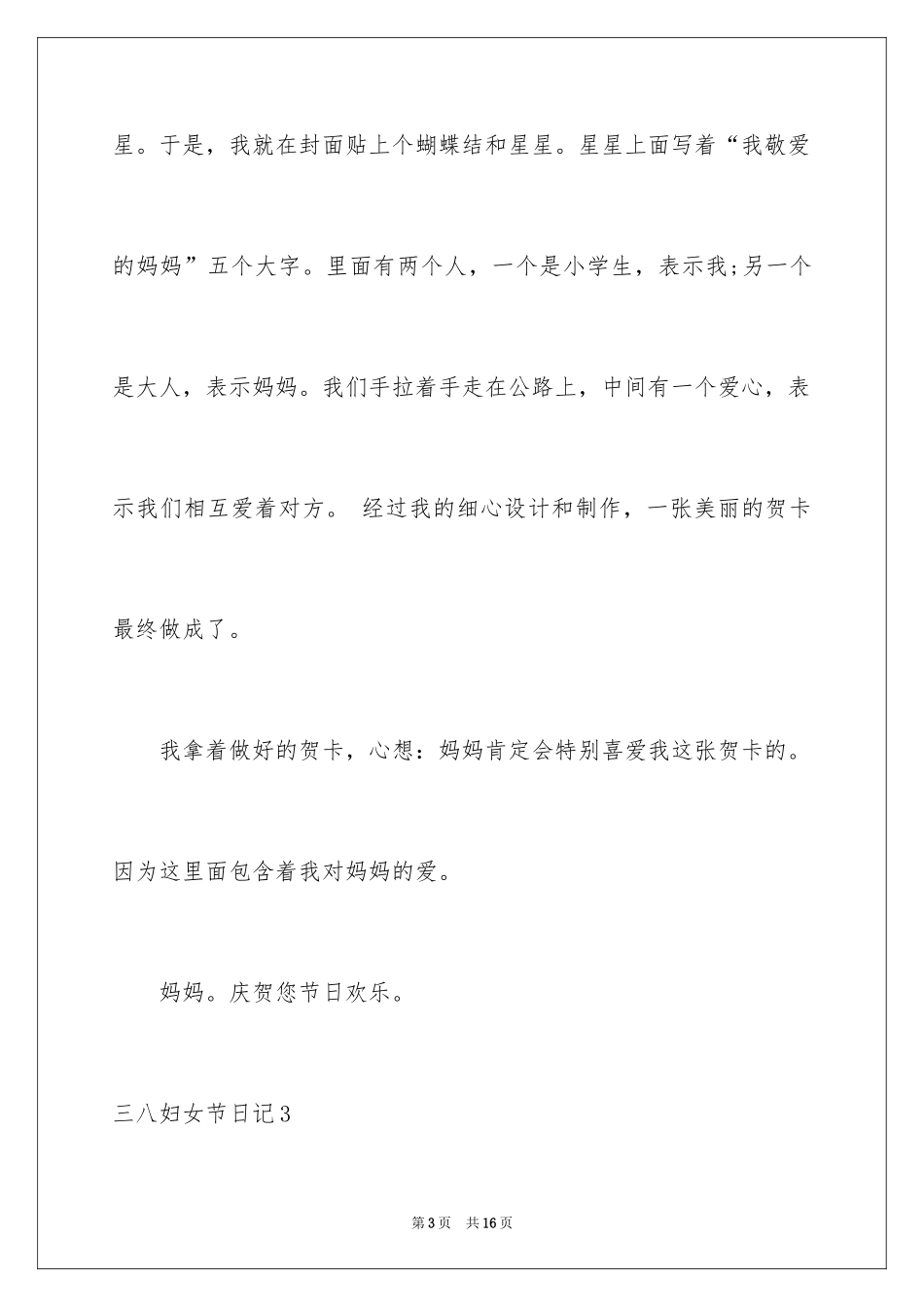 2024三八妇女节日记_28_第3页