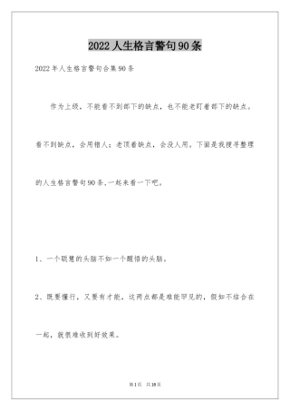 2024人生格言警句90条_4