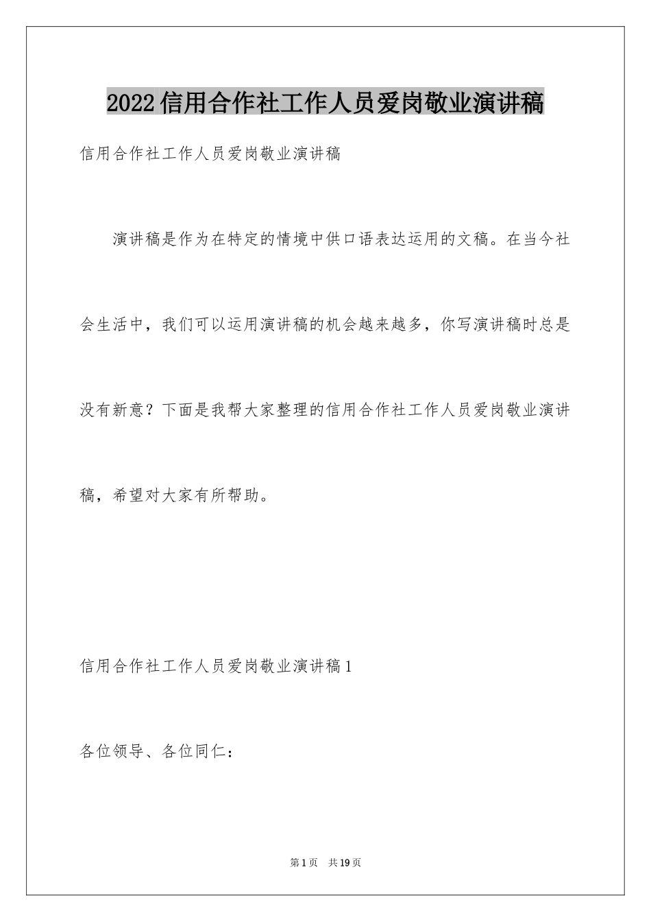 2024信用合作社工作人员爱岗敬业演讲稿_2_第1页
