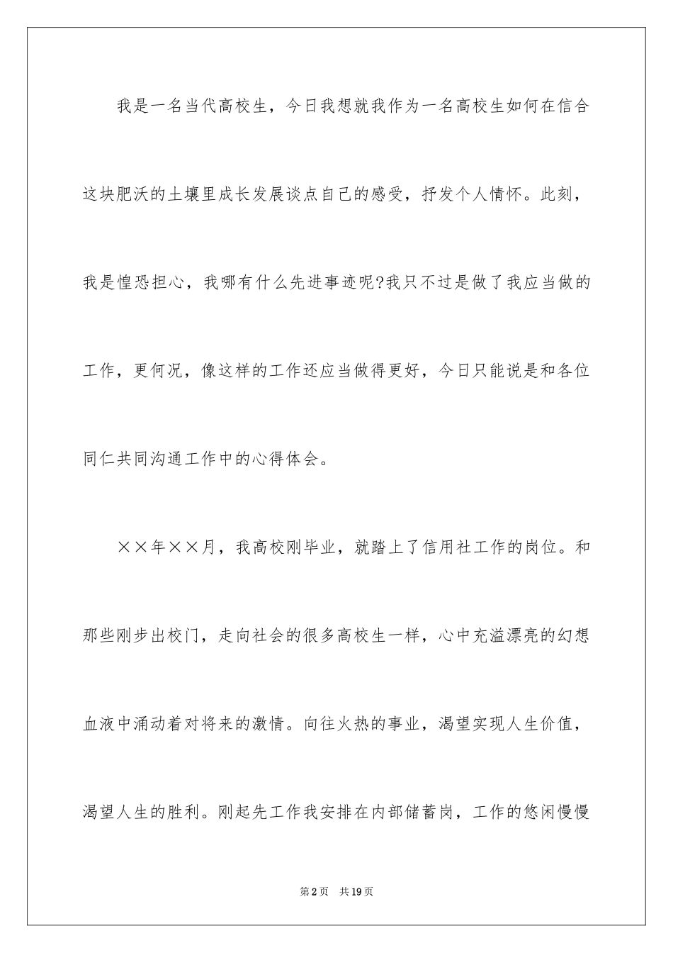 2024信用合作社工作人员爱岗敬业演讲稿_2_第2页