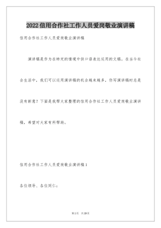 2024信用合作社工作人员爱岗敬业演讲稿_2
