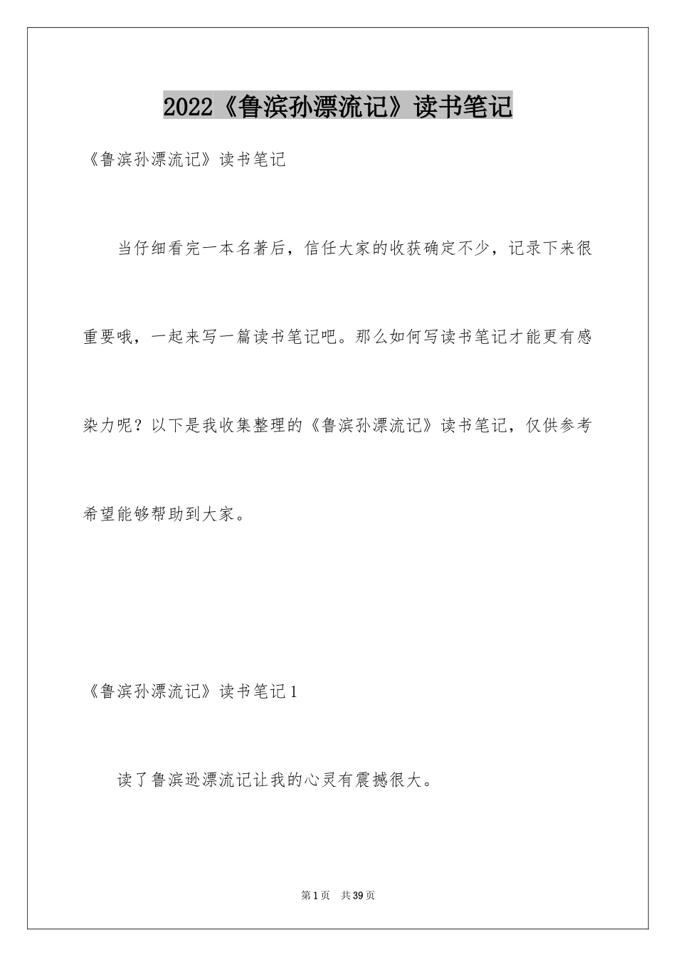 2024《鲁滨孙漂流记》读书笔记_16_第1页