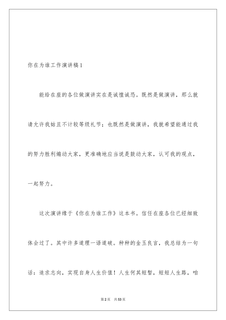2024你在为谁工作演讲稿_10_第2页