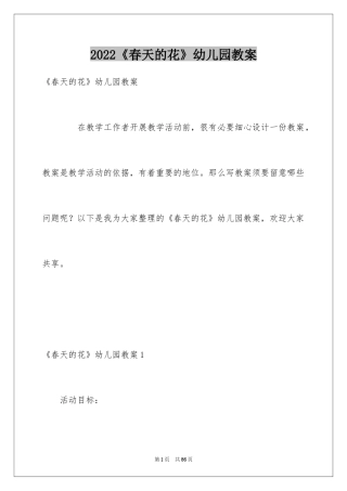 2024《春天的花》幼儿园教案