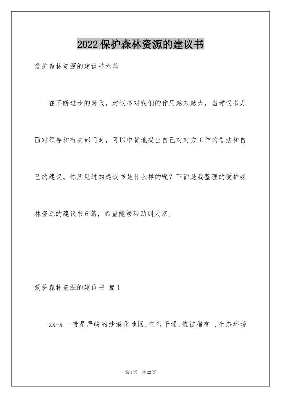 2024保护森林资源的建议书_18_第1页