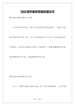 2024保护森林资源的建议书_18