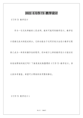 2024《习作7》教学设计_2