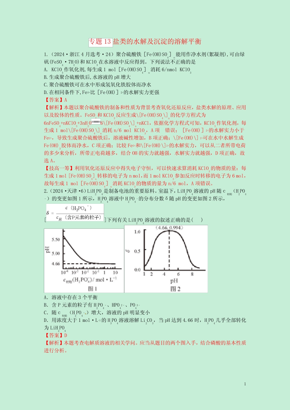 ...真题分类汇编专题13盐类的水解及沉淀的溶解平衡含解斩_第1页