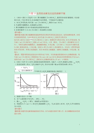 ...真题分类汇编专题13盐类的水解及沉淀的溶解平衡含解斩
