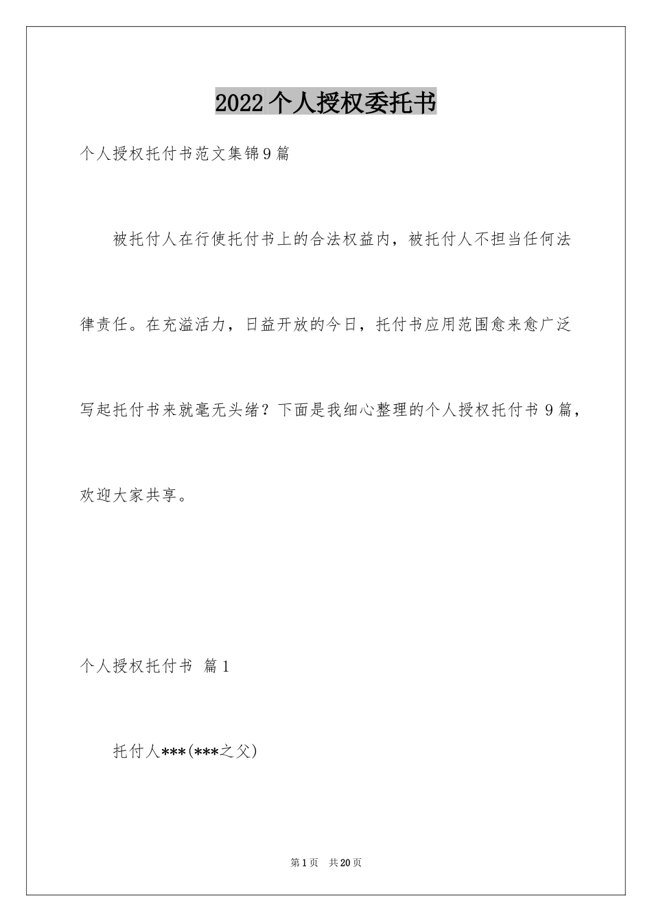 2024个人授权委托书_183_第1页