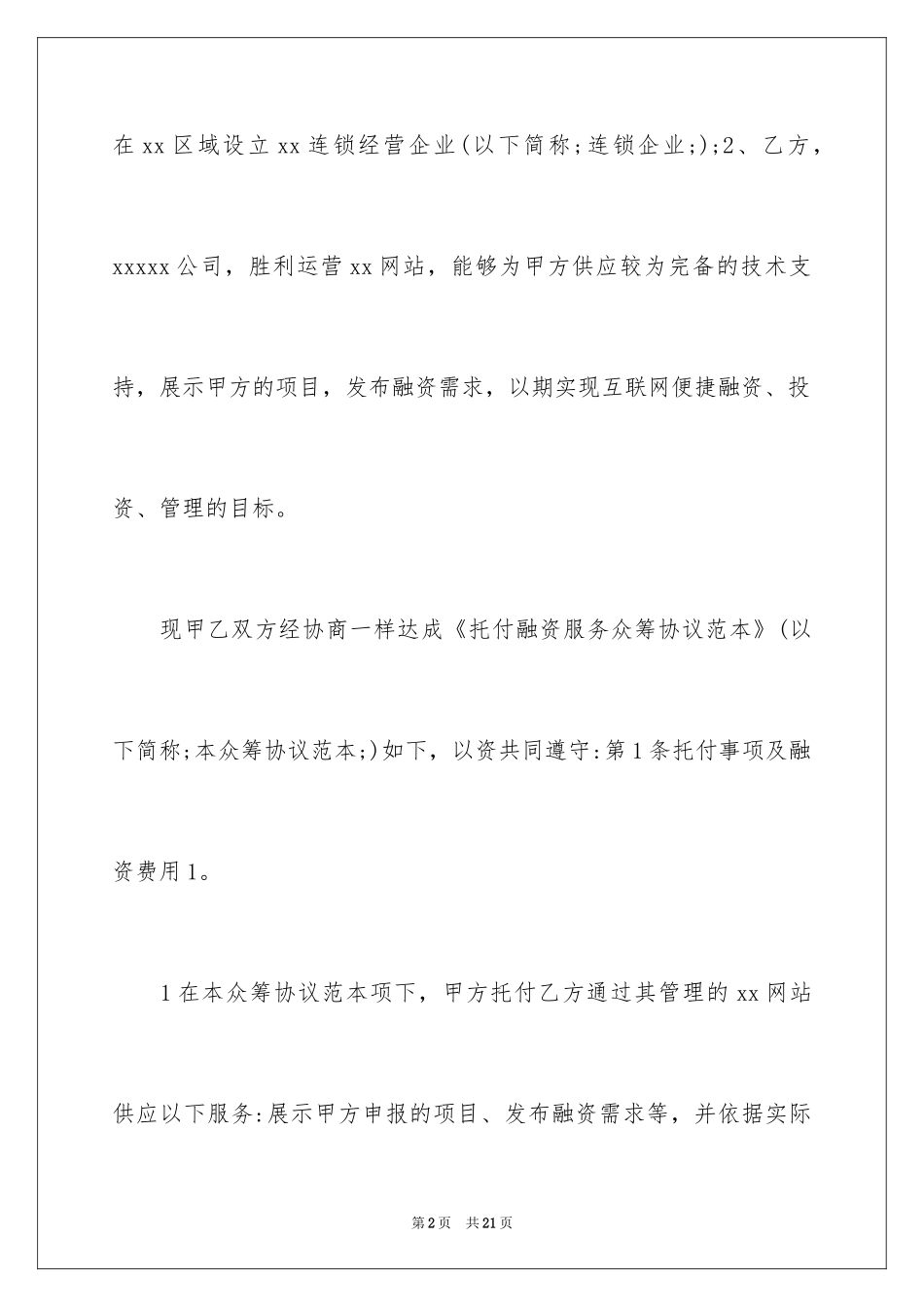 2024众筹股东协议书_第2页