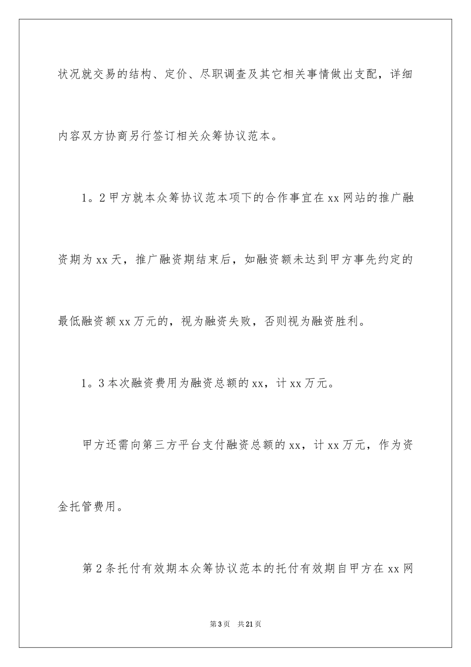 2024众筹股东协议书_第3页