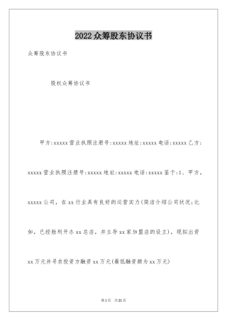 2024众筹股东协议书