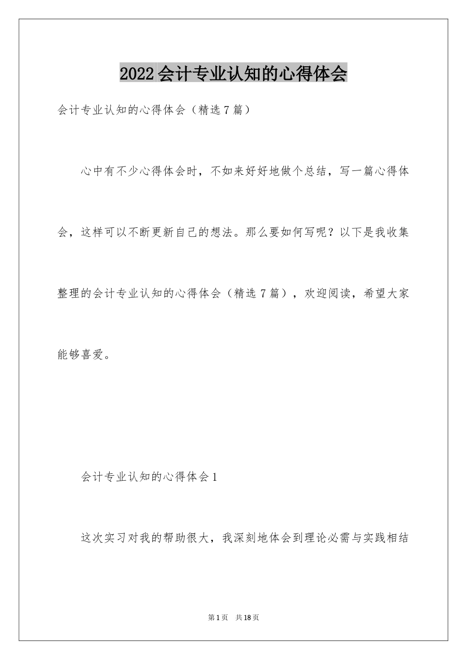 2024会计专业认知的心得体会_第1页