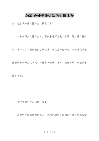 2024会计专业认知的心得体会