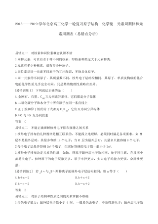 2018——2019学年北京高三化学一轮复习原子结构 化学键 元素周期律和元...
